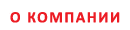 Компания