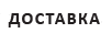 Доставка