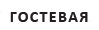 Гостевая