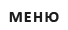 Меню