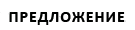Предложение