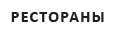 Рестораны